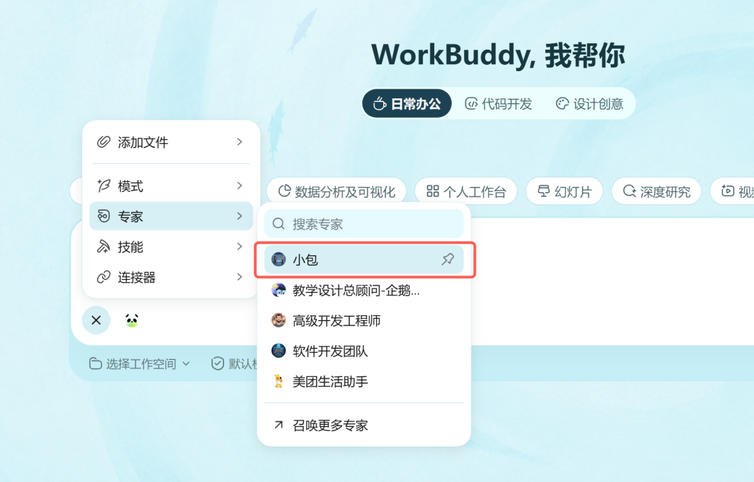 在 WorkBuddy 对话框展开「专家」菜单，搜索并选择「小包」